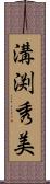 溝渕秀美 Scroll