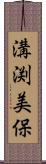 溝渕美保 Scroll