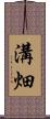 溝畑 Scroll