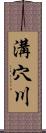 溝穴川 Scroll