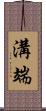 溝端 Scroll