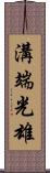 溝端光雄 Scroll