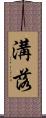 溝落 Scroll