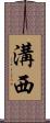 溝西 Scroll