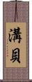 溝貝 Scroll