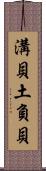 溝貝 Scroll