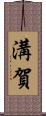 溝賀 Scroll