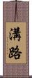 溝路 Scroll
