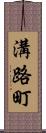 溝路町 Scroll