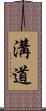 溝道 Scroll