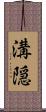 溝隠 Scroll