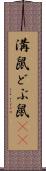 溝鼠 Scroll