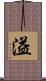 溢 Scroll