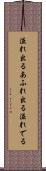 溢れ出る Scroll