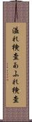 溢れ検査 Scroll