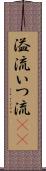 溢流 Scroll