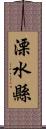 溧水縣 Scroll