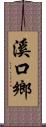 溪口鄉 Scroll