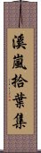 溪嵐拾葉集 Scroll