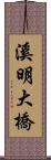 溪明大橋 Scroll