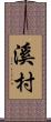 溪村 Scroll