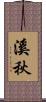 溪秋 Scroll