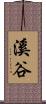 溪谷 Scroll