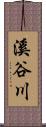 溪谷川 Scroll