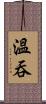 溫吞 Scroll