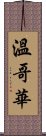 溫哥華 Scroll