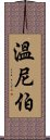 溫尼伯 Scroll