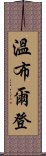 溫布爾登 Scroll