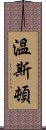 溫斯頓 Scroll