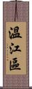 溫江區 Scroll