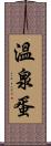 溫泉蛋 Scroll