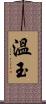 溫玉 Scroll