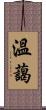 溫藹 Scroll