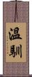 溫馴 Scroll