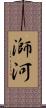 溮河 Scroll