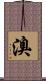 溴 Scroll