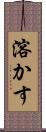 溶かす Scroll