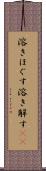溶きほぐす Scroll