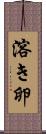 溶き卵 Scroll