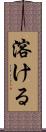 溶ける Scroll