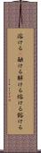 溶ける(P) Scroll