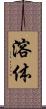 溶体 Scroll