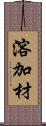 溶加材 Scroll