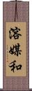 溶媒和 Scroll