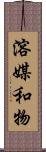 溶媒和物 Scroll