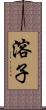 溶子 Scroll